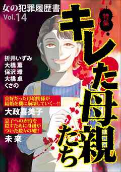 女の犯罪履歴書Ｖｏｌ．１４キレた母親たち 1巻