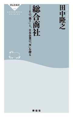 総合商社――その「強さ」と、日本企業の「次」を探る