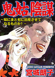 鬼姑の陰謀～嫁にまともに出産させてなるものか！～