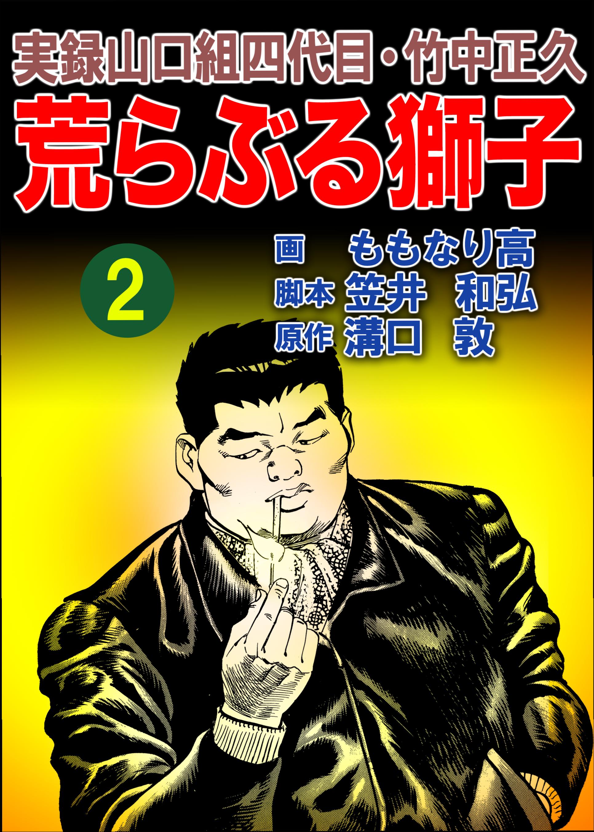 実録山口組四代目・竹中正久 荒らぶる獅子2巻 - 溝口敦/ももなり高