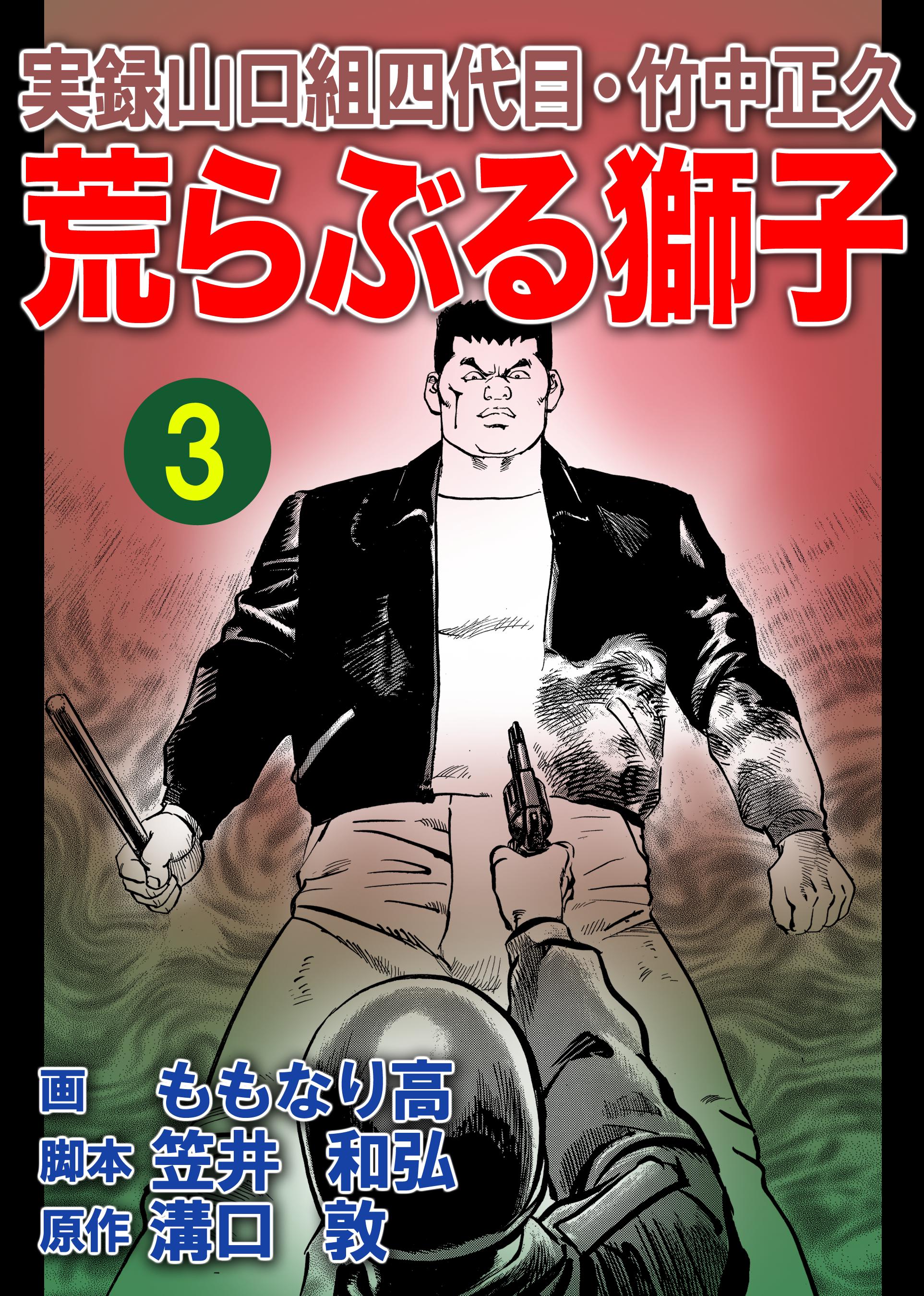 荒らぶる獅子 1巻から3巻 続巻 - 青年漫画