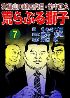 実録山口組四代目 竹中正久 荒らぶる獅子7巻 溝口敦 ももなり高 漫画 無料試し読みなら 電子書籍ストア ブックライブ