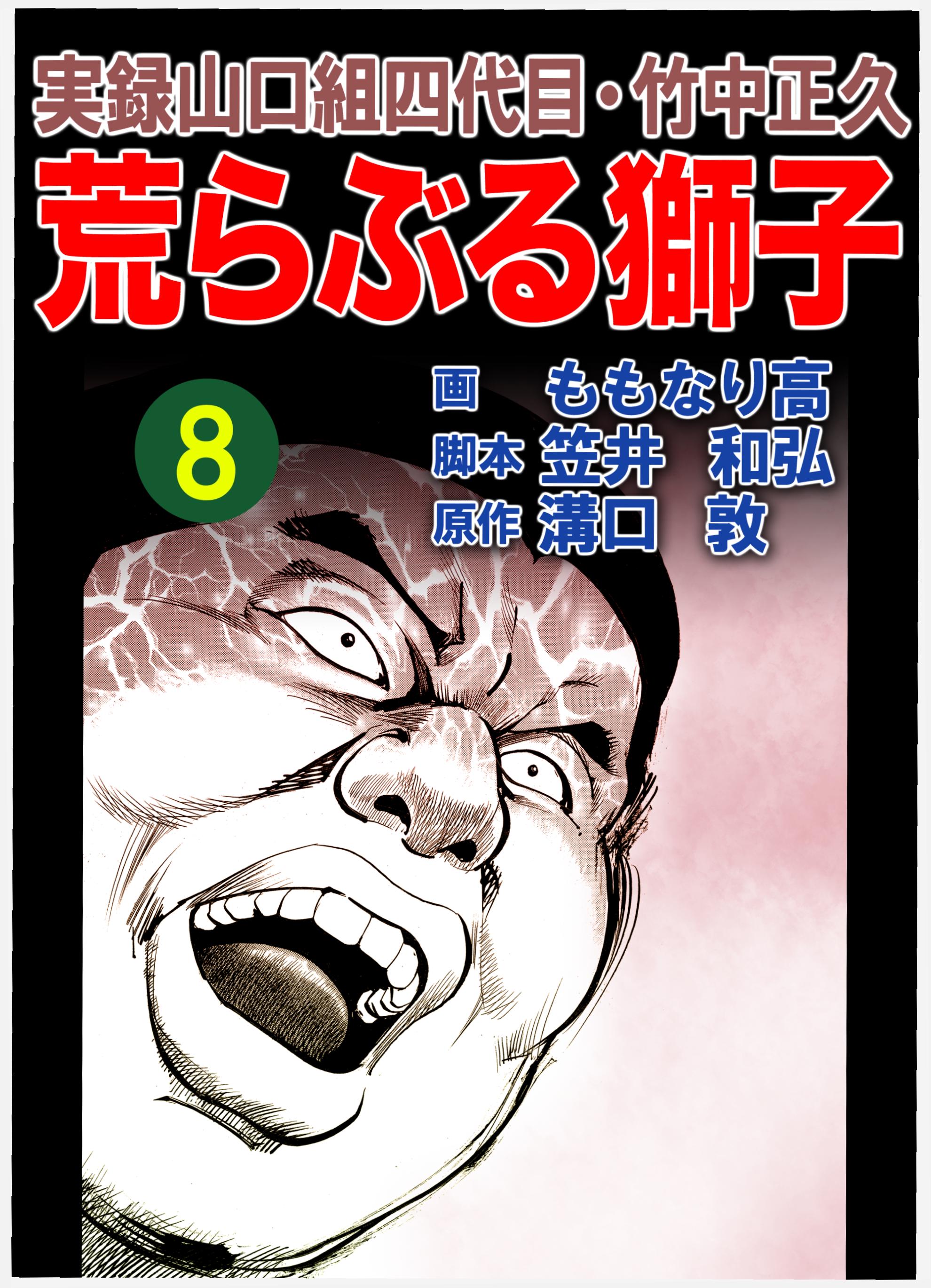 実録山口組四代目 竹中正久 荒らぶる獅子8巻 溝口敦 ももなり高 漫画 無料試し読みなら 電子書籍ストア ブックライブ