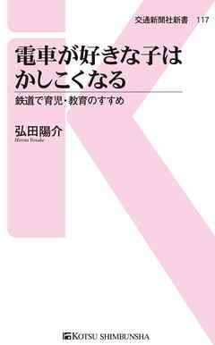 電車が好きな子はかしこくなる　鉄道で育児・教育のすすめ