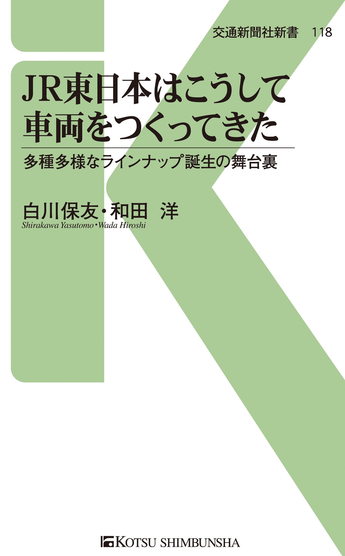 ｊｒ東日本はこうして車両をつくってきた 多種多様なラインナップ誕生の舞台裏 漫画 無料試し読みなら 電子書籍ストア ブックライブ