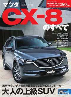 モーターファン別冊 ニューモデル速報 第563弾 マツダCX-8のすべて