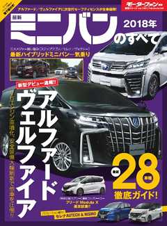 モーターファン別冊 ニューモデル速報 2018年 最新ミニバンのすべて
