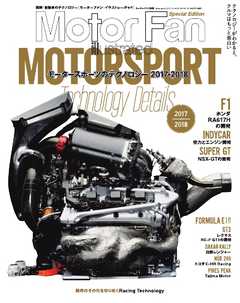 Motor Fan illustrated 特別編集 Motorsportのテクノロジー 2017-2018