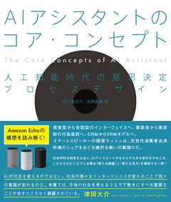 AIアシスタントのコア・コンセプト - 人工知能時代の意思決定プロセスデザイン