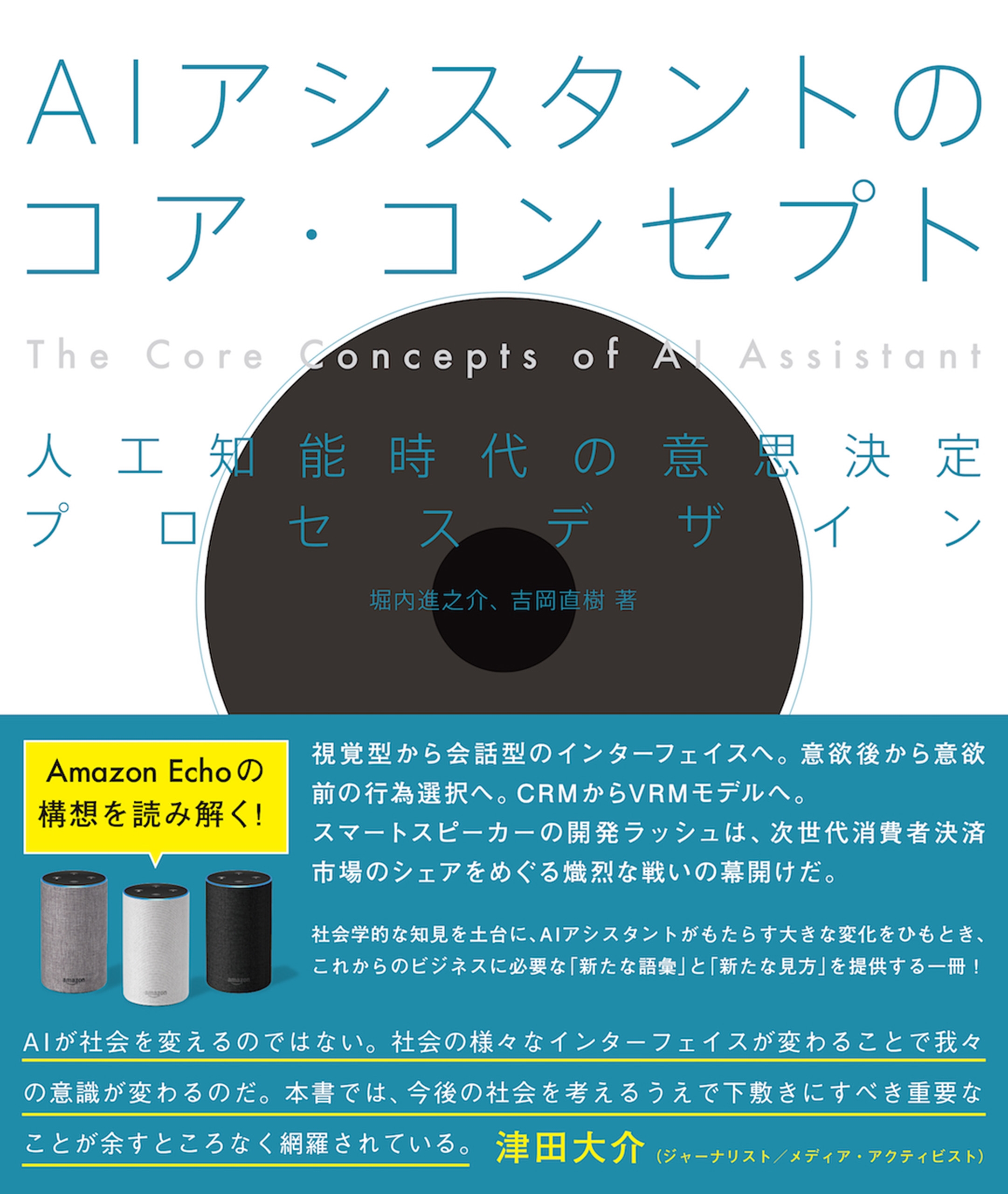 Aiアシスタントのコア コンセプト 人工知能時代の意思決定プロセスデザイン 漫画 無料試し読みなら 電子書籍ストア ブックライブ