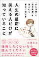 人生の最期に笑える人だけが知っていること 「がん治療」と「在宅医療」を考えたら最初に読む本