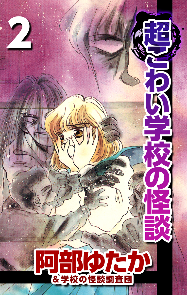 超こわい学校の怪談 2巻 漫画 無料試し読みなら 電子書籍ストア ブックライブ