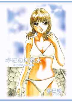 キミの天然水 1巻