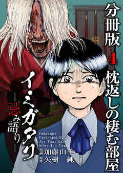 イミガタリ―忌み語り―　分冊版