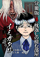イミガタリ―忌み語り―　分冊版 4巻