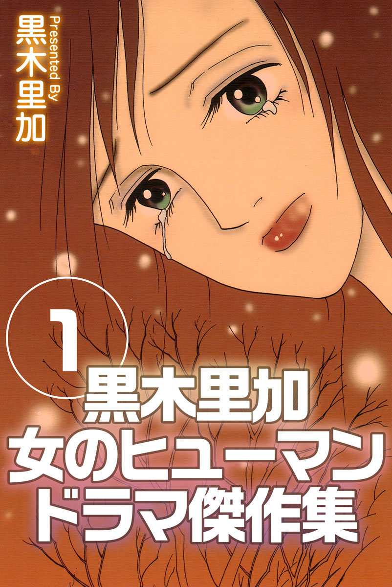 黒木里加 女のヒューマンドラマ傑作集 1巻 漫画 無料試し読みなら 電子書籍ストア ブックライブ