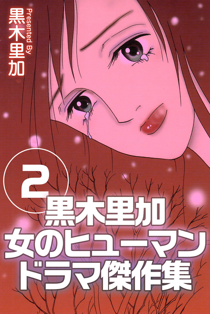 黒木里加 女のヒューマンドラマ傑作集 2巻 漫画 無料試し読みなら 電子書籍ストア ブックライブ