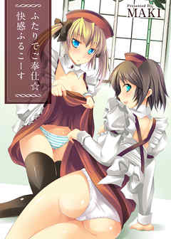 ふたりでご奉仕☆快感ふるこーす 1巻