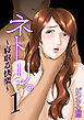 ネトリ。～寝取る快楽～ 1巻