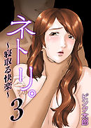 ネトリ。～寝取る快楽～ 3巻