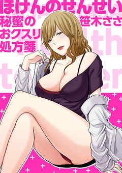 ほけんのせんせい～秘蜜のおクスリ処方箋～ 1巻