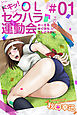 ドキッ！ＯＬセクハラ運動会 1巻