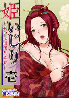 姫いじり　～女中大奥艶乱絵巻～ 1巻