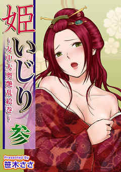 姫いじり　～女中大奥艶乱絵巻～ 3巻