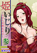 姫いじり　～女中大奥艶乱絵巻～ 3巻