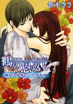 鶴の恩返し～御礼は身体でいたします～ 1巻