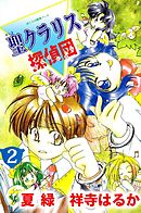 ぼくらの推理ノート　聖クラリス探偵団 2巻