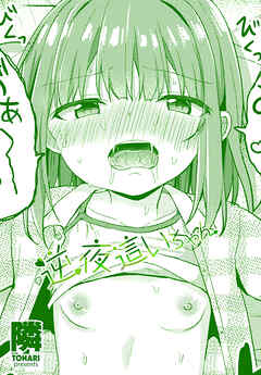 【単話版】逆夜這いちゃん