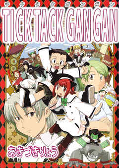 ＴＩＣＫＴＡＣＫ　ＧＡＮＧＡＮ 1巻