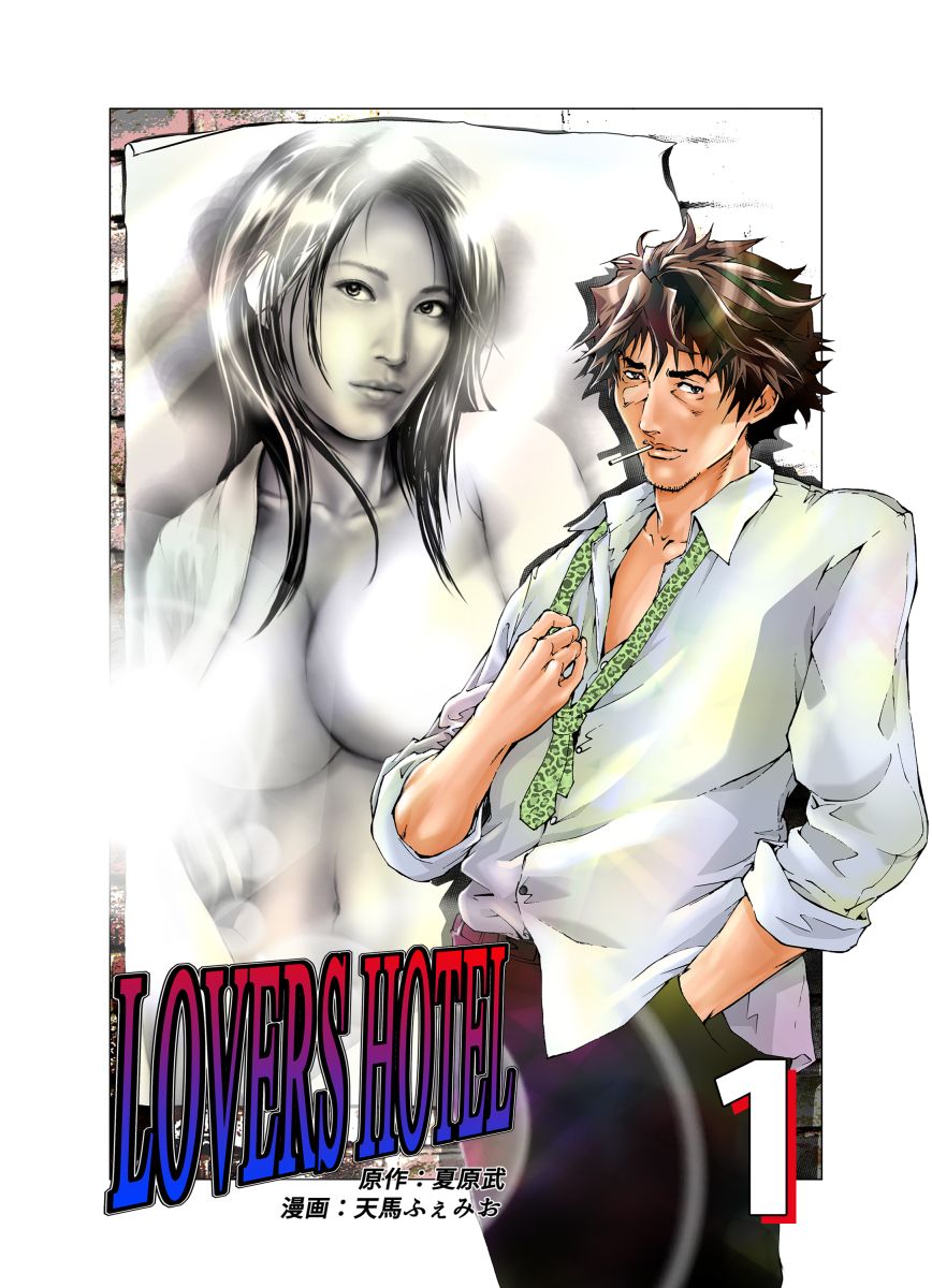ＬＯＶＥＲＳ ＨＯＴＥＬ 1巻 - 夏原武天馬ふぇみお - 漫画・ラノベ（小説）・無料試し読みなら、電子書籍・コミックストア ブックライブ