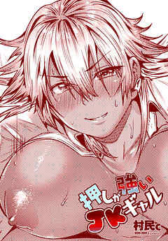 【単話版】押しが強いJKギャル