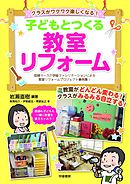 クラスがワクワク楽しくなる！　子どもとつくる教室リフォーム