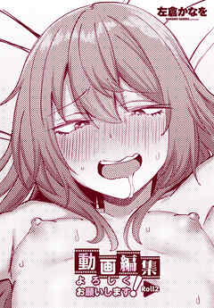 【単話版】動画編集よろしくお願いします！Roll2