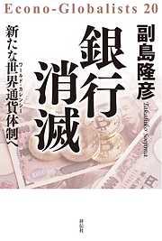 銀行消滅――新たな世界通貨体制へ