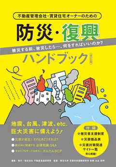 防災・復興ハンドブック＜改訂版＞　不動産管理会社・賃貸住宅オーナーのための - 不動産流通研究所 - ビジネス・実用書・無料試し読みなら、電子書籍・コミックストア ブックライブ