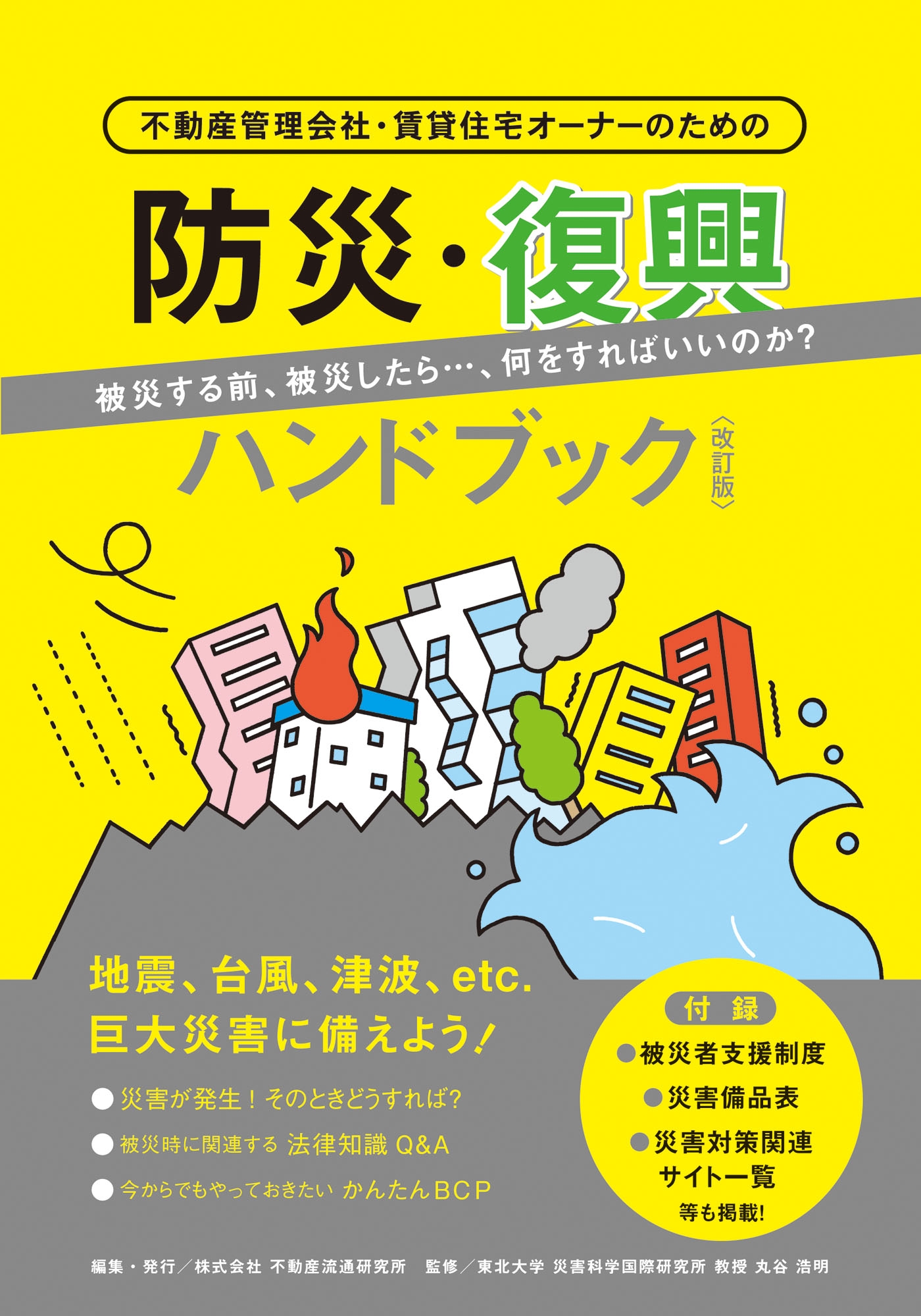 防災・復興ハンドブック＜改訂版＞ 不動産管理会社・賃貸住宅オーナー