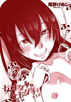 【単話版】女オタクのトモダチと 第１話