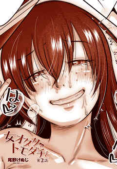 【単話版】女オタクのトモダチと 第２話