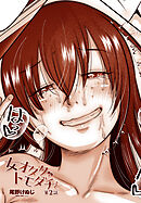 【単話版】女オタクのトモダチと 第２話