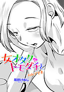 【単話版】女オタクのトモダチと sideアヤネ