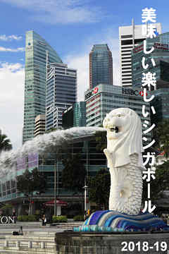 美味しい楽しいシンガポール 2018-19
