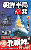朝鮮半島暴発（２）　北朝鮮潜入作戦