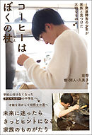 コーヒーはぼくの杖～発達障害の少年が家族と見つけた大切なもの