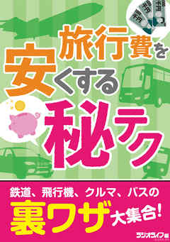旅行費を安くする（秘）テク