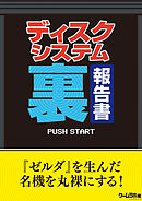 ディスクシステム（裏）報告書