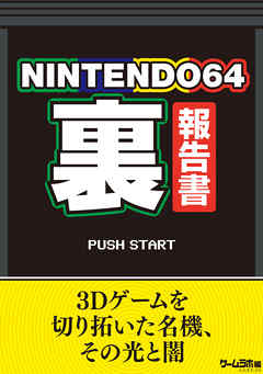 NINTENDO64（裏）報告書